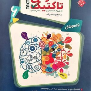 هوش تاکتیک هوش و استعداد تحلیلی ششم مرشد مبتکران