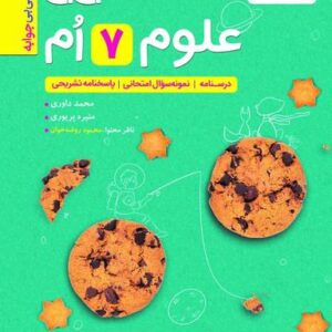 جیبی علوم هفتم خیلی سبز