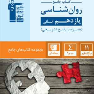 روانشناسی یازدهم انسانی جامع قلم چی