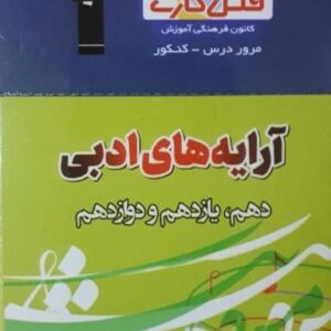 فلش کارت آرایه‌های ادبی جامع قلم چی