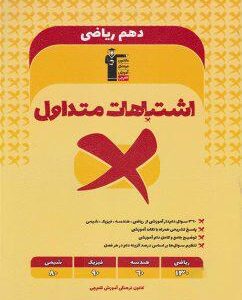 اشتباهات متداول دهم رشته ریاضی