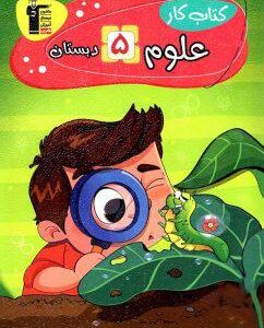 کار علوم پنجم دبستان قلم چی