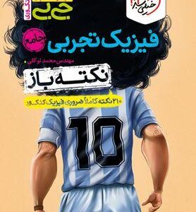 جیبی نکته باز فیزیک کنکور تجربی خیلی سبز