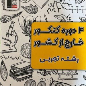 ۴ دوره کنکور خارج از کشور رشته تجربی قلم چی