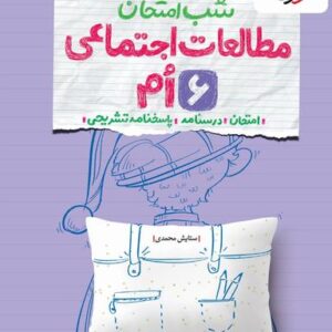 شب امتحان مطالعات اجتماعی ششم خیلی سبز
