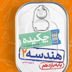 جیبی چکیده هندسه یازدهم خیلی سبز