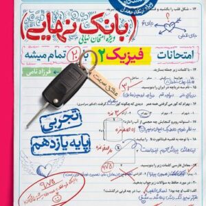 بانک نهایی فیزیک یازدهم تجربی خیلی سبز
