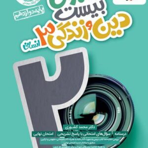 ماجرای بیست دین و زندگی دوازدهم رشته انسانی خیلی سبز