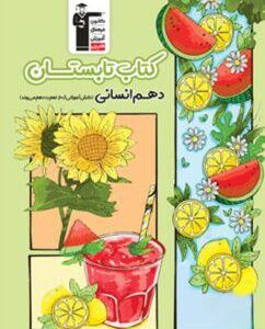 تابستان دهم رشته انسانی قلم چی