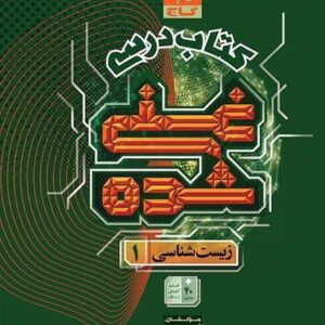زیست شناسی دهم تجربی جلد ۱ سری غنی شده گاج