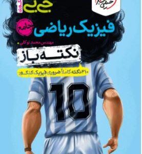 جیبی نکته باز فیزیک جامع کنکور ریاضی خیلی سبز