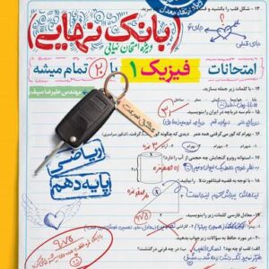 بانک نهایی فیزیک دهم ریاضی خیلی سبز