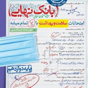 بانک نهایی سلامت و بهداشت دوازدهم خیلی سبز