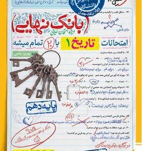 بانک نهایی تاریخ دهم خیلی سبز