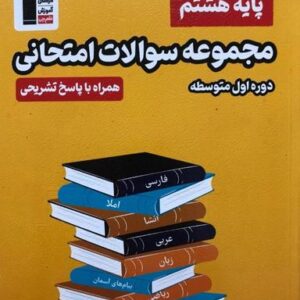 مجموعه سوالات امتحانی هشتم قلم چی