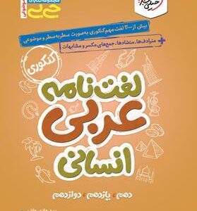 لغت نامه عربی انسانی جیبی خیلی سبز