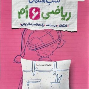 شب امتحان ریاضی ششم خیلی سبز