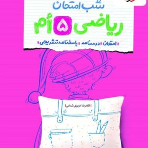 شب امتحان ریاضی پنجم دبستان خیلی سبز