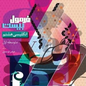 فرمول بیست زبان انگلیسی هشتم گاج