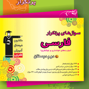 سوال‌های پرتکرار امتحانی فارسی دوم دبستان قلم چی