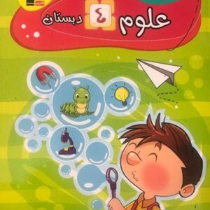 کار علوم چهارم دبستان قلم چی