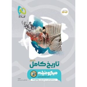 تاریخ کامل کنکور میکرو گاج
