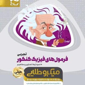 فرمول‌های فیزیک تجربی کنکور مینی میکرو طلایی گاج