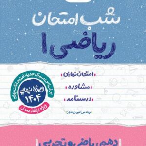 شب امتحان ریاضی دهم خیلی سبز