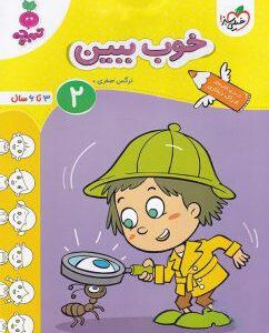 خوب ببین جلد دوم تربچه خیلی سبز