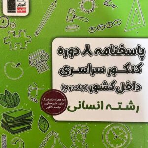 پاسخنامه ۸ دوره کنکور سراسری داخل کشور انسانی قلم چی