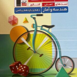 هندسه و آمار و احتمال پایه دهم و یازدهم تاک قلم چی