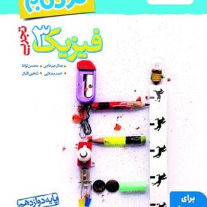 فیزیک دوازدهم تجربی نردبام خیلی سبز