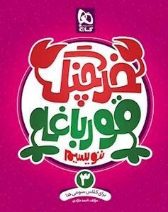 خرچنگ قورباغه ننویسیم سوم گاج