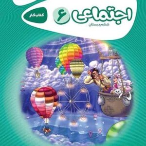مطالعات اجتماعی ششم کارپوچینو گاج