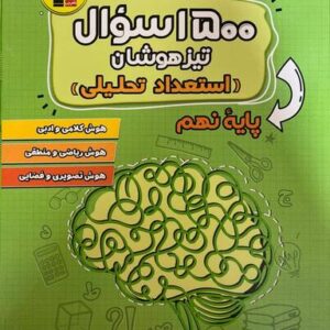 ۱۵۰۰ سوال تیزهوشان نهم قلم چی