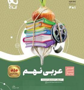 عربی نهم سیر تا پیاز گاج