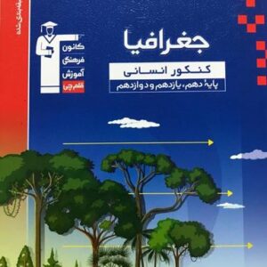 جغرافیا کنکور انسانی آبی قلم چی