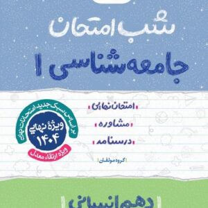شب امتحان جامعه شناسی دهم خیلی سبز
