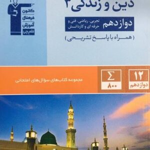 سوال‌های امتحانی دین و زندگی دوازدهم تجربی و ریاضی قلم چی