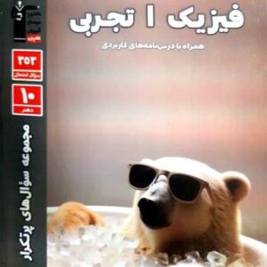 پرتکرار فیزیک دهم تجربی قلم چی