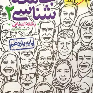 جامعه شناسی یازدهم انسانی تست خیلی سبز
