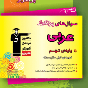 عربی پر تکرار نهم قلم چی