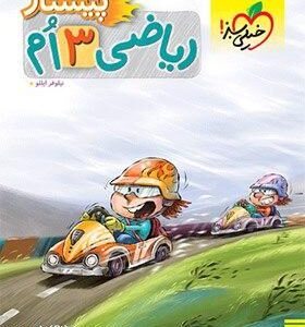 پیشتاز ریاضی سوم ابتدایی خیلی سبز