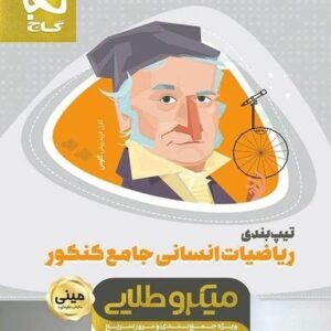 تیپ بندی ریاضی جامع کنکور رشته انسانی مینی میکرو طلایی گاج