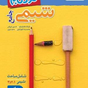 شیمی جامع نردبام خیلی سبز