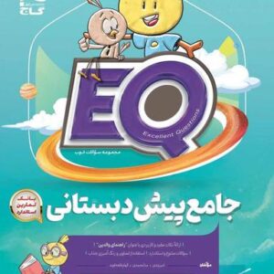 جامع پیش دبستانی EQ