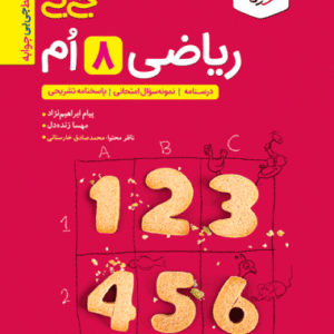 جیبی ریاضی هشتم خیلی سبز