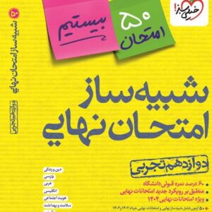 بسته شبیه ساز نهایی جامع دوازدهم تجربی خیلی سبز