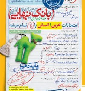 بانک نهایی عربی دهم انسانی خیلی سبز