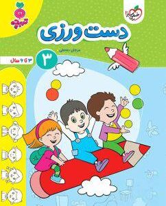 دست ورزی جلد سوم تربچه خیلی سبز